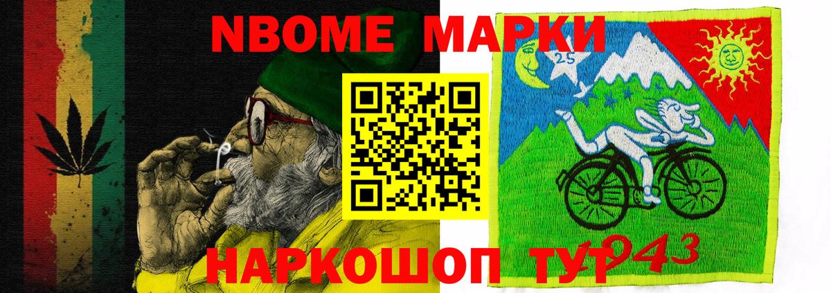 Марки N-bome 1,5мг Кирово-Чепецк